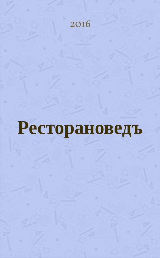 Ресторановедъ : все о современном ресторанном бизнесе журнал для владельцев, управляющих и специалистов ресторанного бизнеса. 2016, № 6 (69)