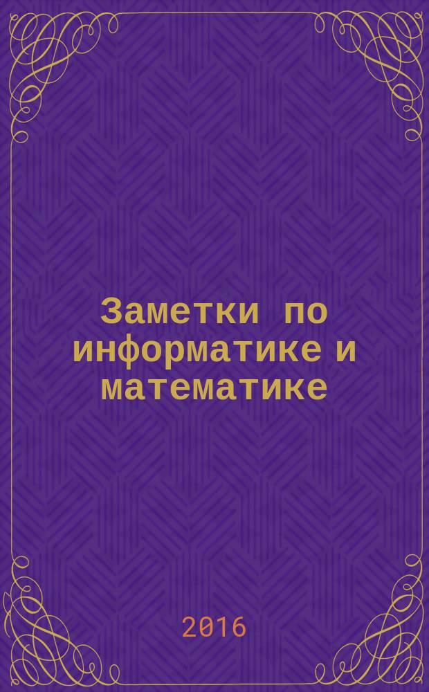 Заметки по информатике и математике : сборник научных статей. Вып. 8