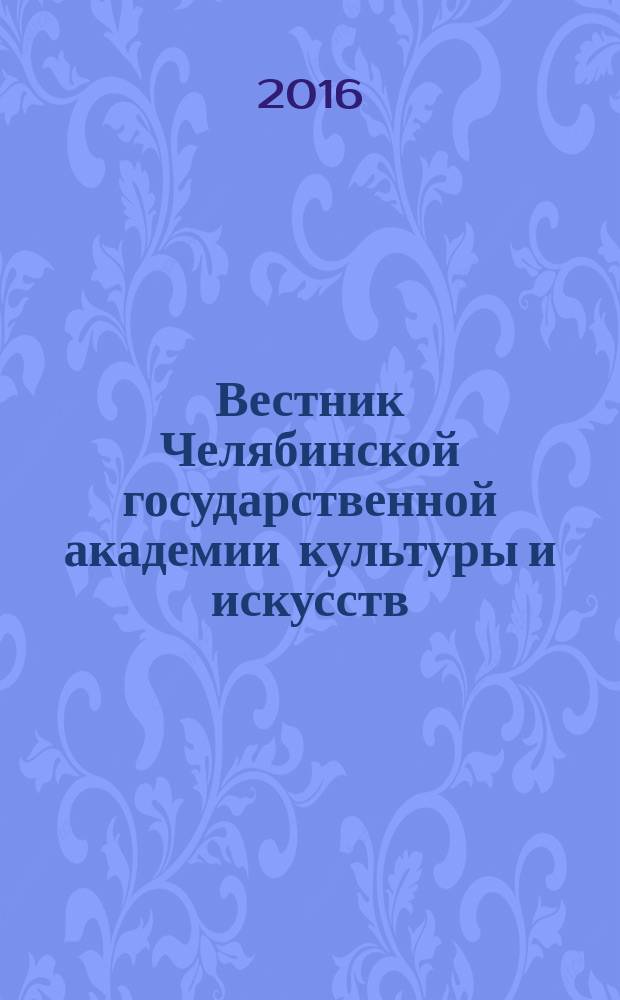 Вестник Челябинской государственной академии культуры и искусств : научный журнал. 2016, 3 (47)
