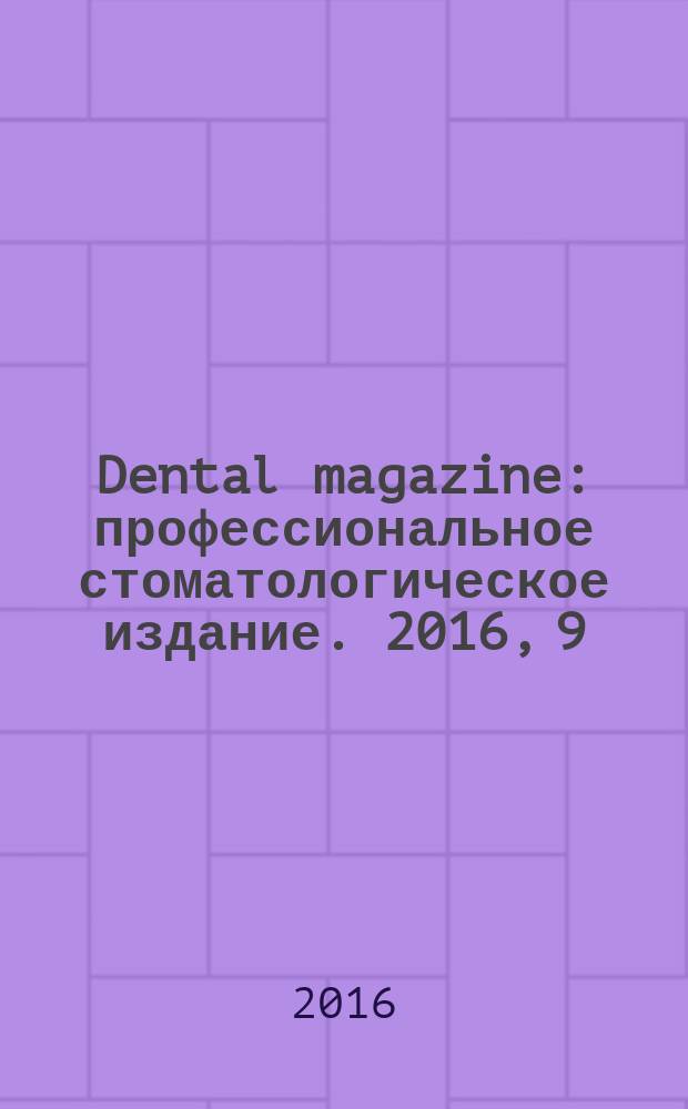 Dental magazine : профессиональное стоматологическое издание. 2016, 9 (153)