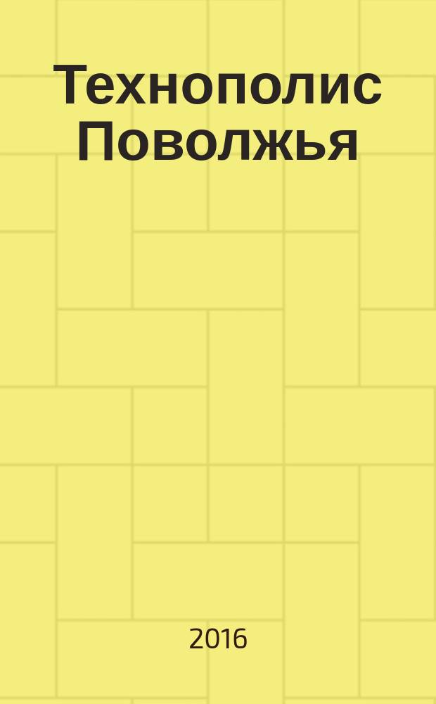 Технополис Поволжья : научно-популярный журнал СамГТУ. № 10