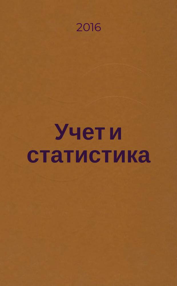 Учет и статистика : Науч.-практ. журн. 2016, № 2 (42)