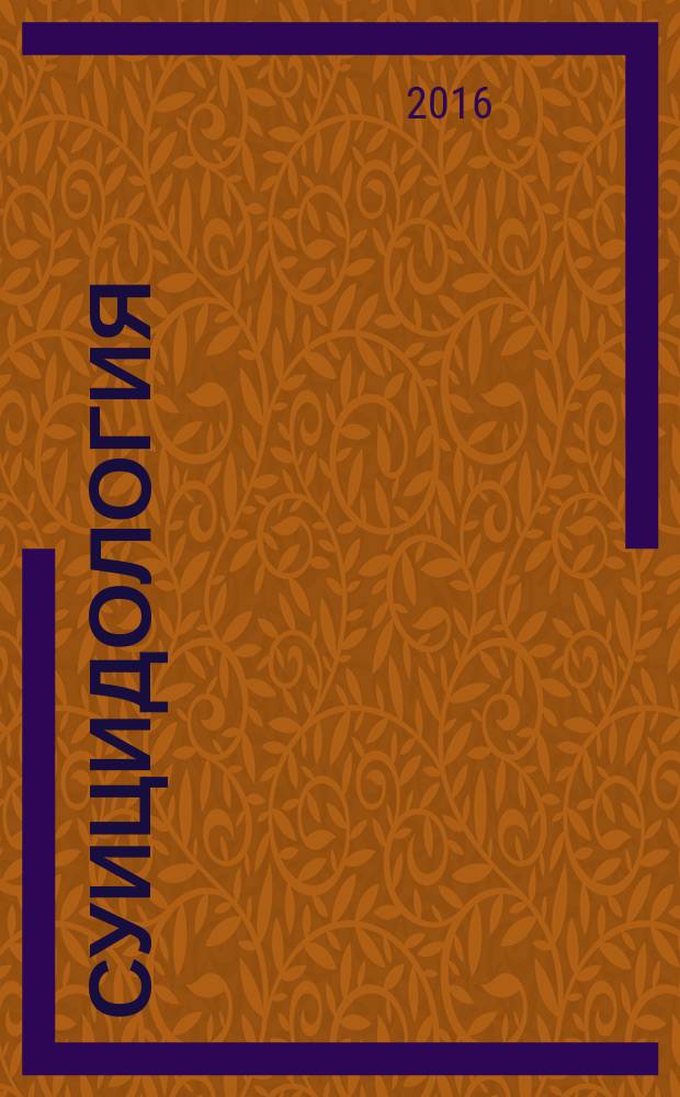 Суицидология : рецензируемый научно-практический журнал. Т. 7, № 3 (24)