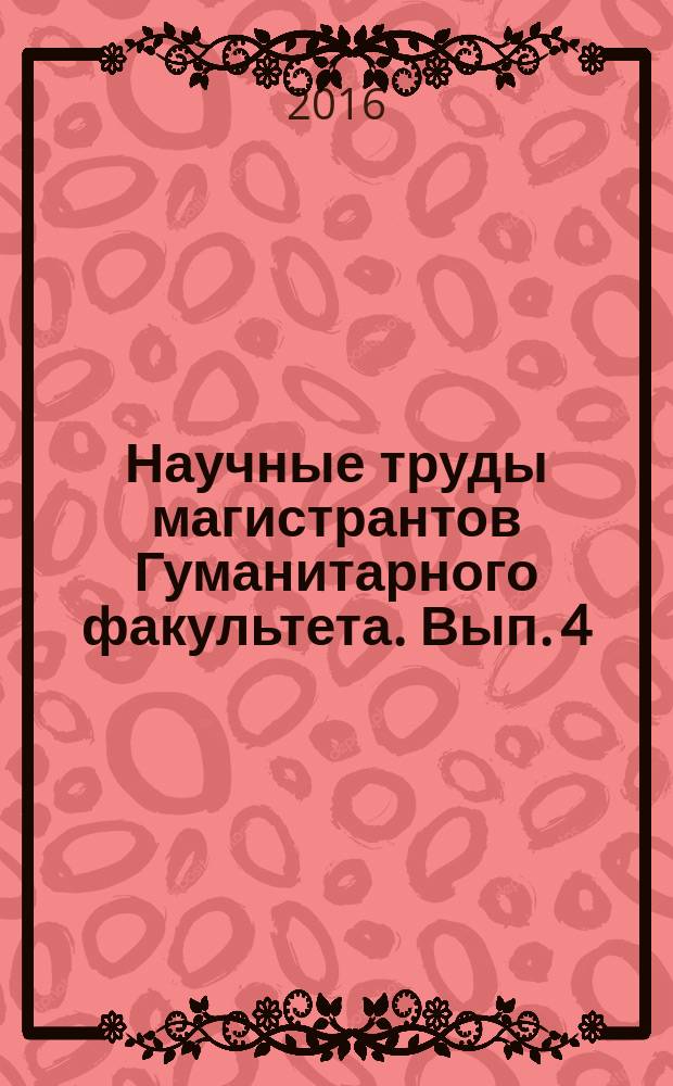 Научные труды магистрантов Гуманитарного факультета. Вып. 4