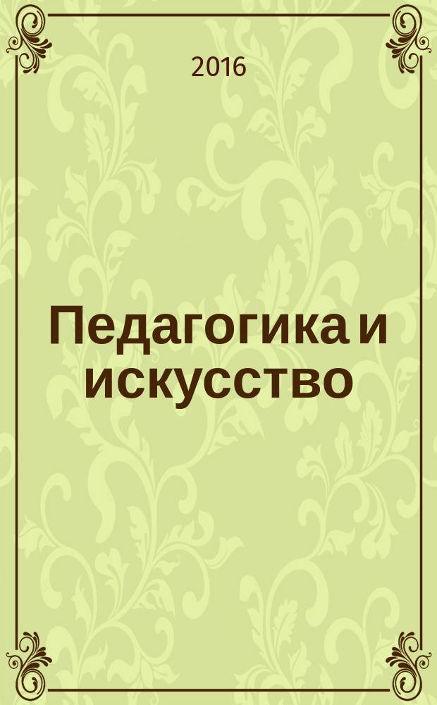 Педагогика и искусство : сборник научных трудов. Вып. 4