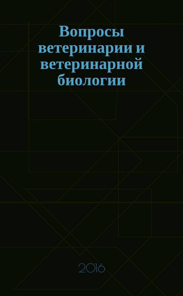 Вопросы ветеринарии и ветеринарной биологии : Сб. науч. тр. молодых ученых. Вып. 11