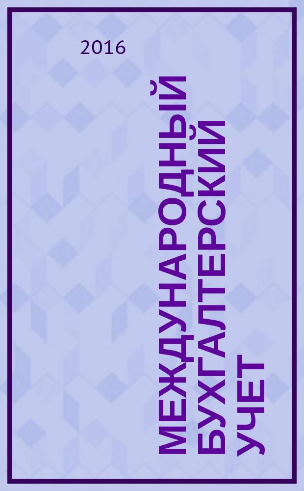 Международный бухгалтерский учет : Ежемес. журн. 2016, вып. 19 (409)
