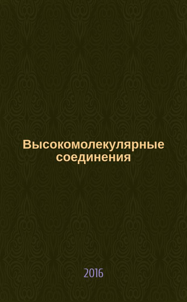 Высокомолекулярные соединения : журнал теоретической и экспериментальной химии и физики высокомолекулярных соединений журнал Российской академии наук. Т. 58, № 4