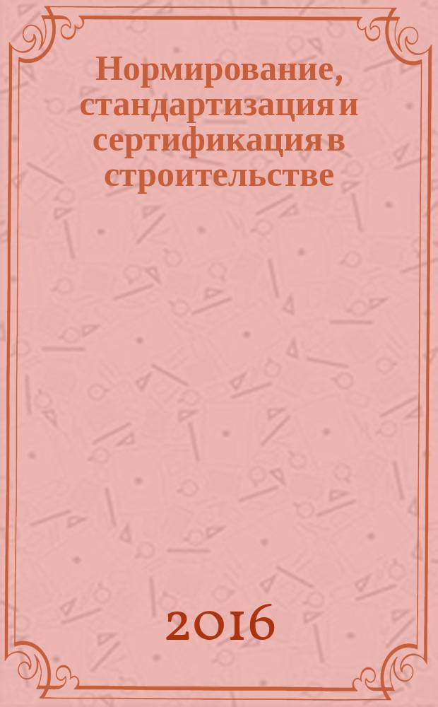 Нормирование, стандартизация и сертификация в строительстве : Информ. бюл. 2016, 4