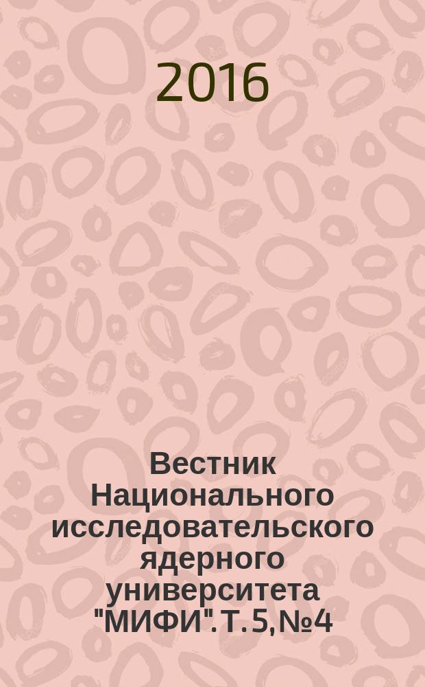 Вестник Национального исследовательского ядерного университета "МИФИ". Т. 5, № 4