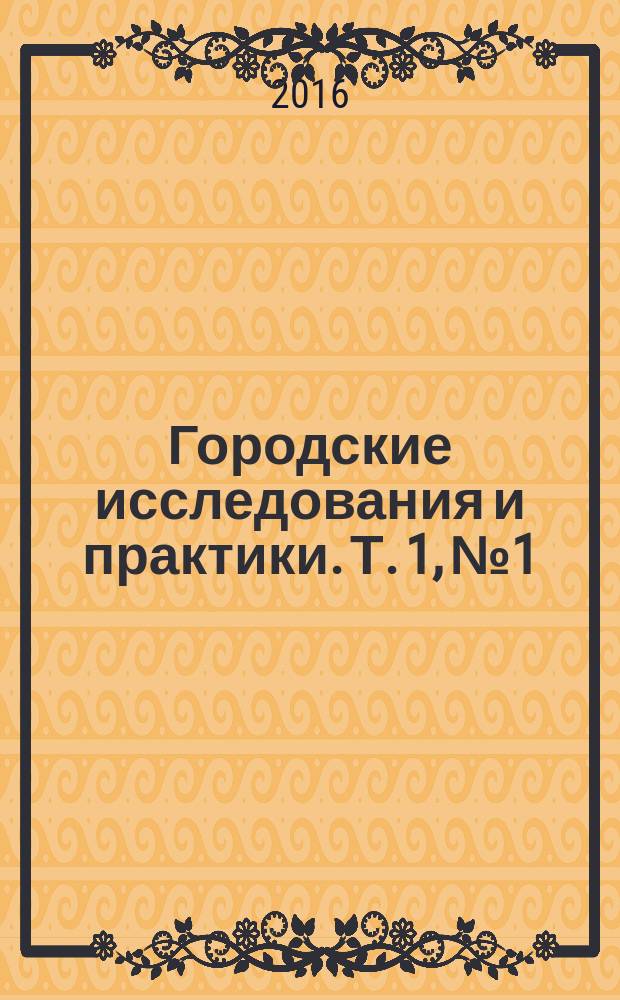 Городские исследования и практики. Т. 1, № 1
