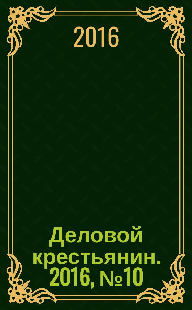 Деловой крестьянин. 2016, № 10 (174)