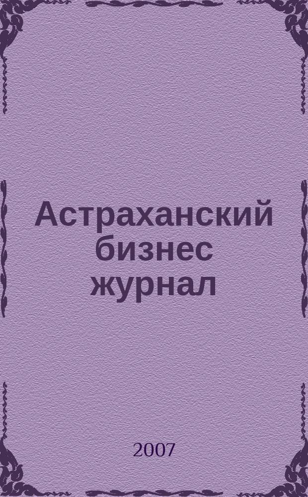 Астраханский бизнес журнал : для малого и среднего бизнеса. 2007, № 18 (3)