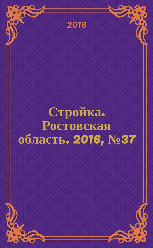Стройка. Ростовская область. 2016, № 37 (618)
