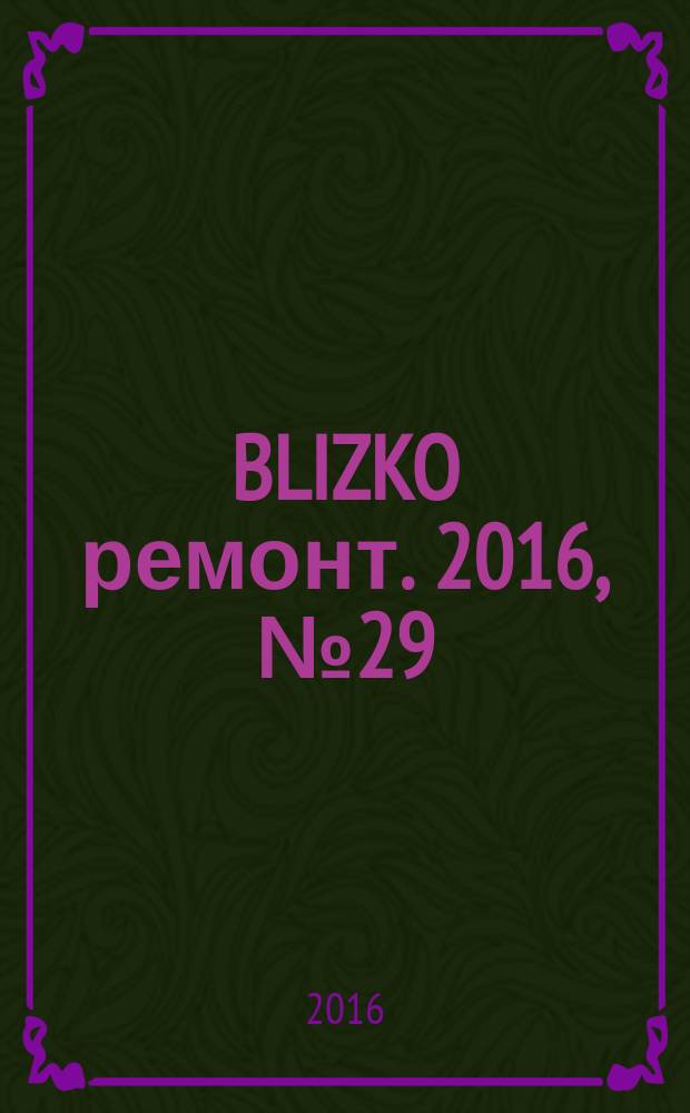 BLIZKO ремонт. 2016, № 29 (382)