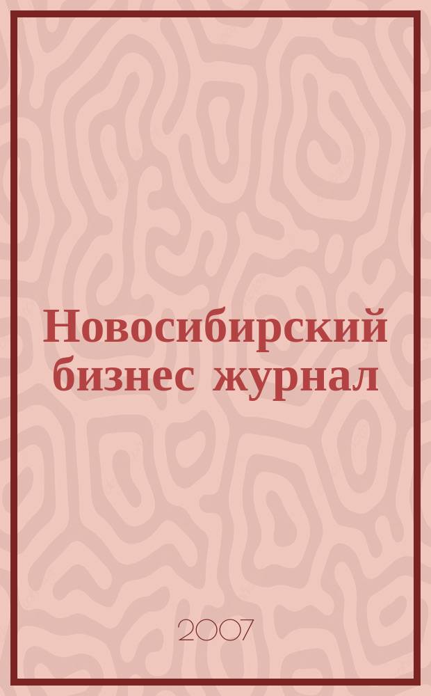 Новосибирский бизнес журнал : для малого и среднего бизнеса. 2007, № 13 (47)