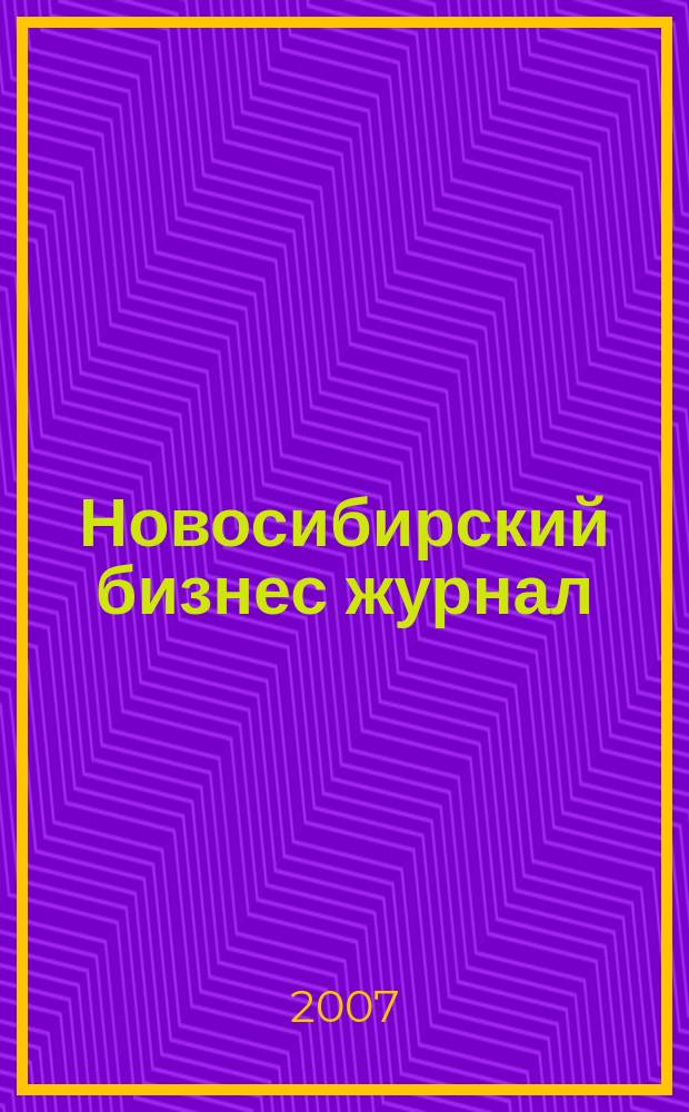 Новосибирский бизнес журнал : для малого и среднего бизнеса. 2007, № 17 (51)