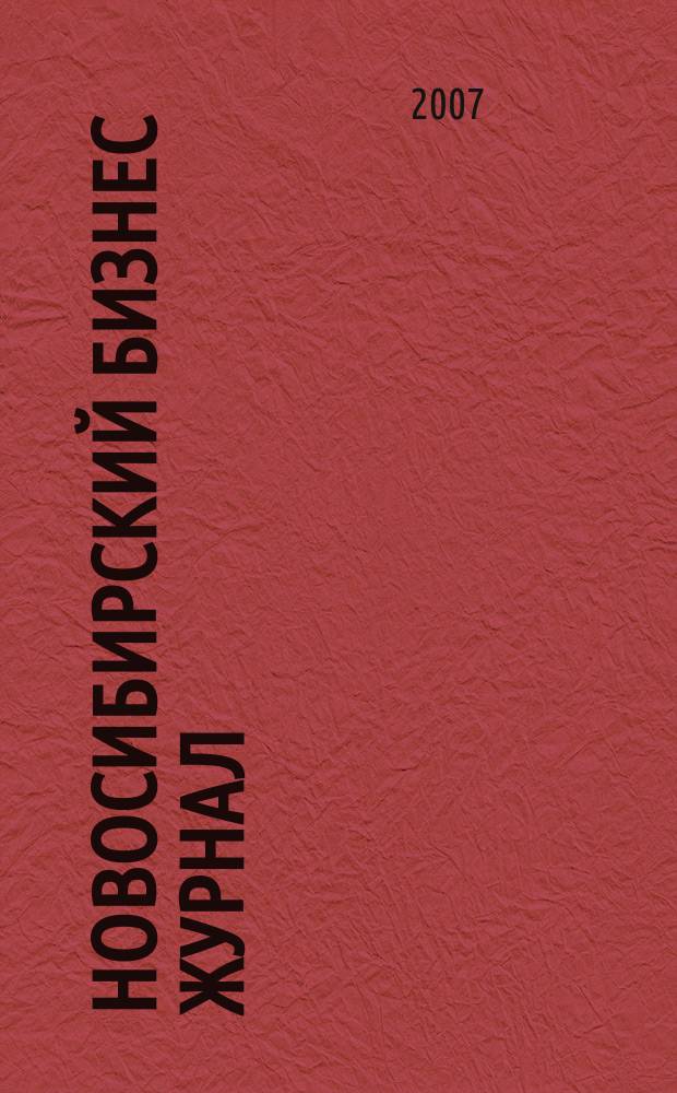 Новосибирский бизнес журнал : для малого и среднего бизнеса. 2007, № 1 (35)