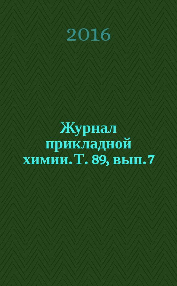 Журнал прикладной химии. Т. 89, вып. 7