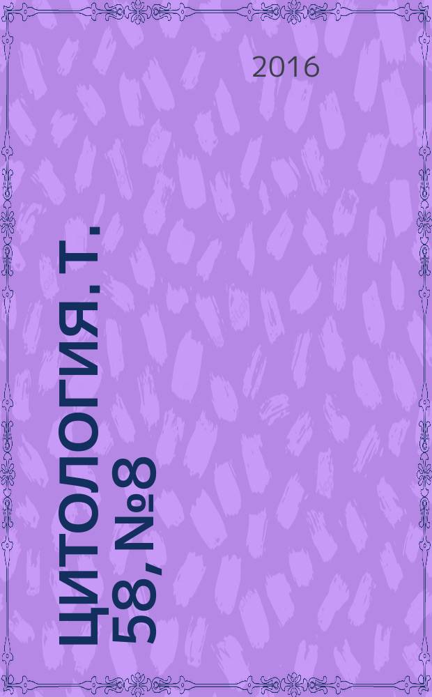 Цитология. Т. 58, № 8
