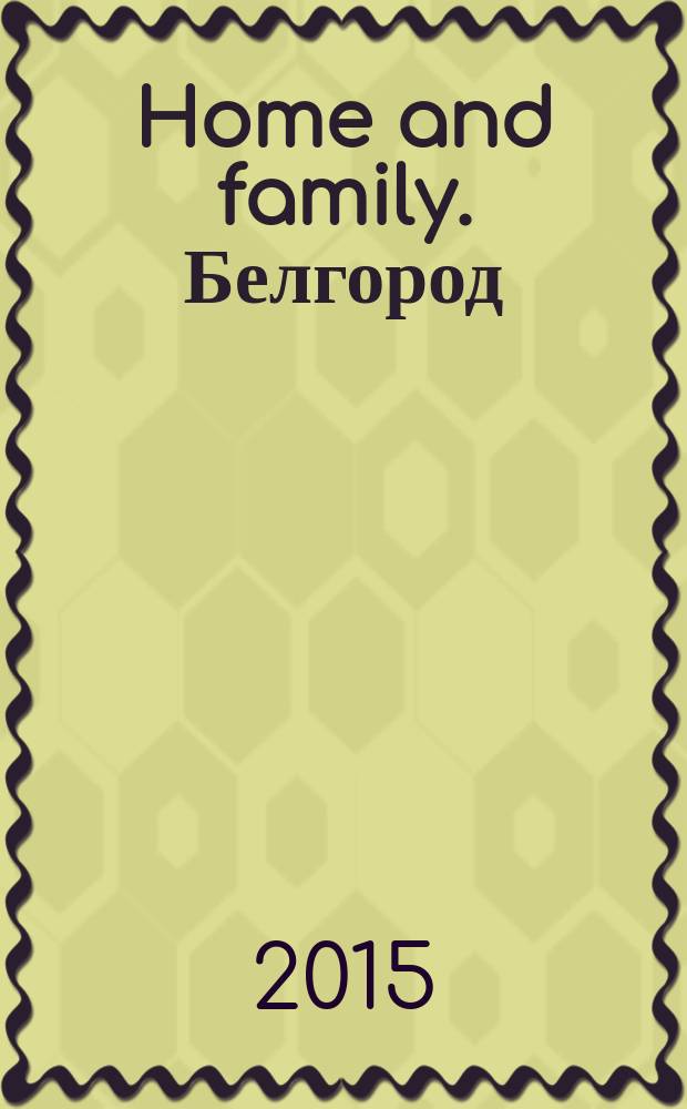 Home and family. Белгород/Старый Оскол