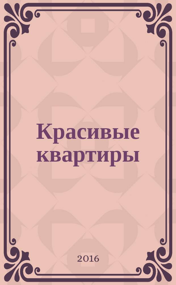 Красивые квартиры : Архитектура, дизайн, строительство, ремонт. 2016, № 10 (155)