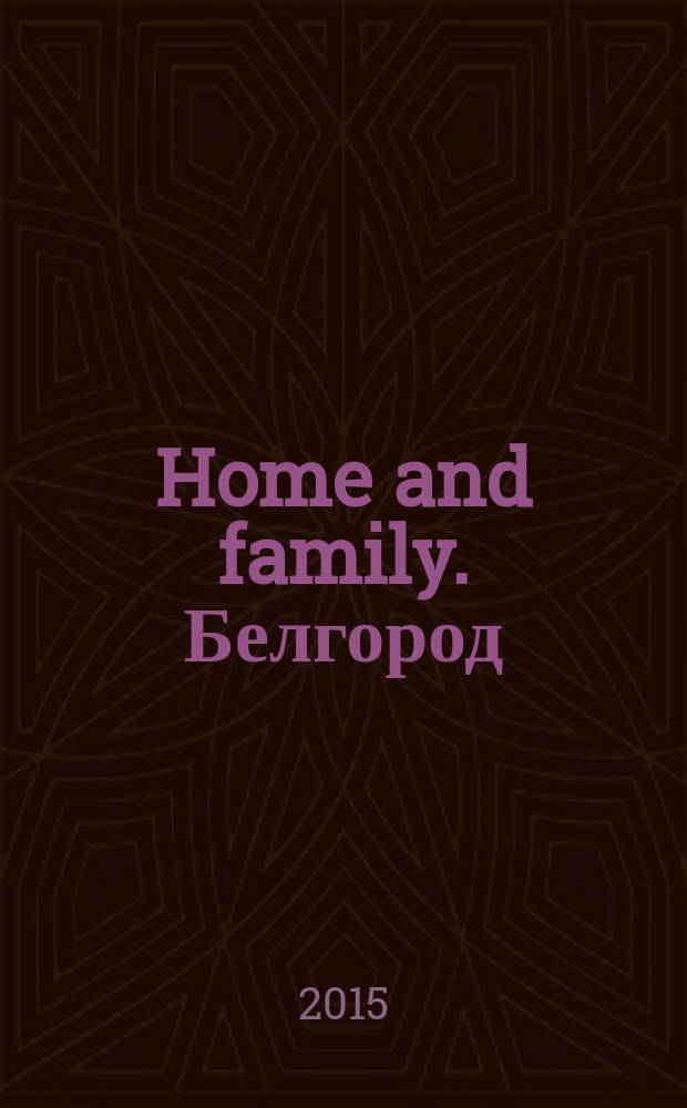 Home and family. Белгород/Старый Оскол. 2015, № 1 (6)