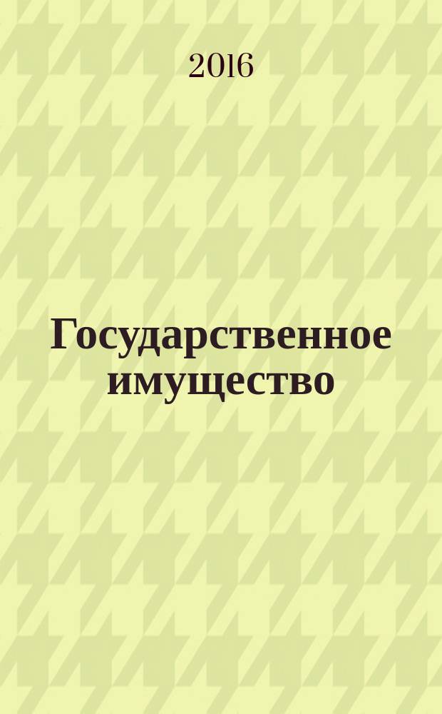 Государственное имущество : официальный бюллетень. 2016, № 69 (743)