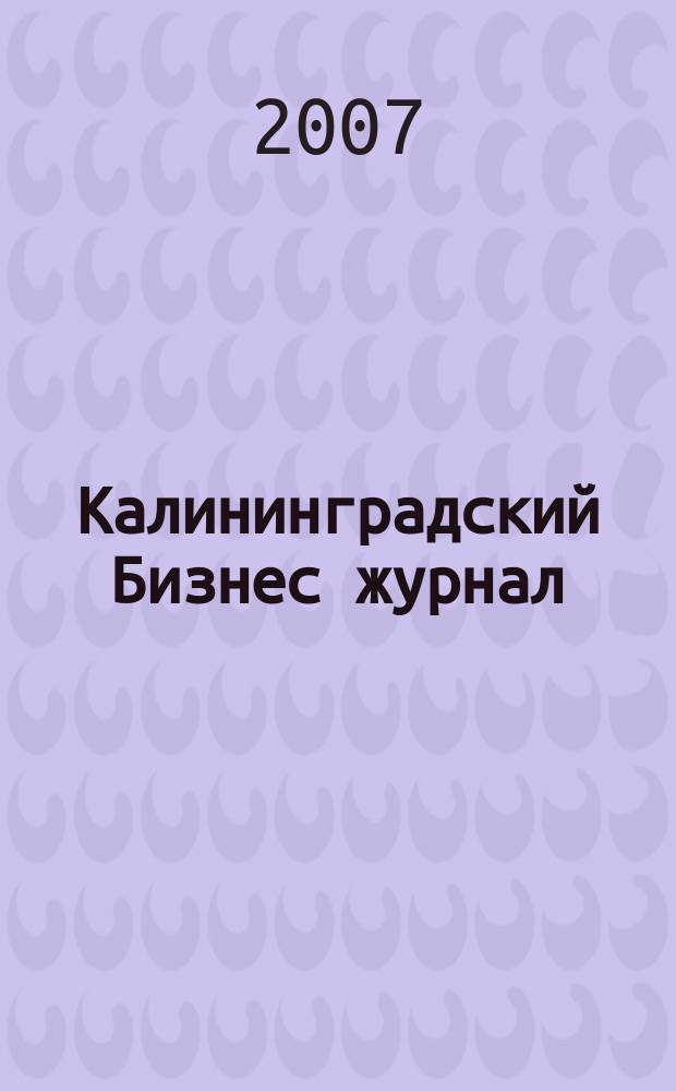 Калининградский Бизнес журнал : для малого и среднего бизнеса. 2007, № 1 (4)