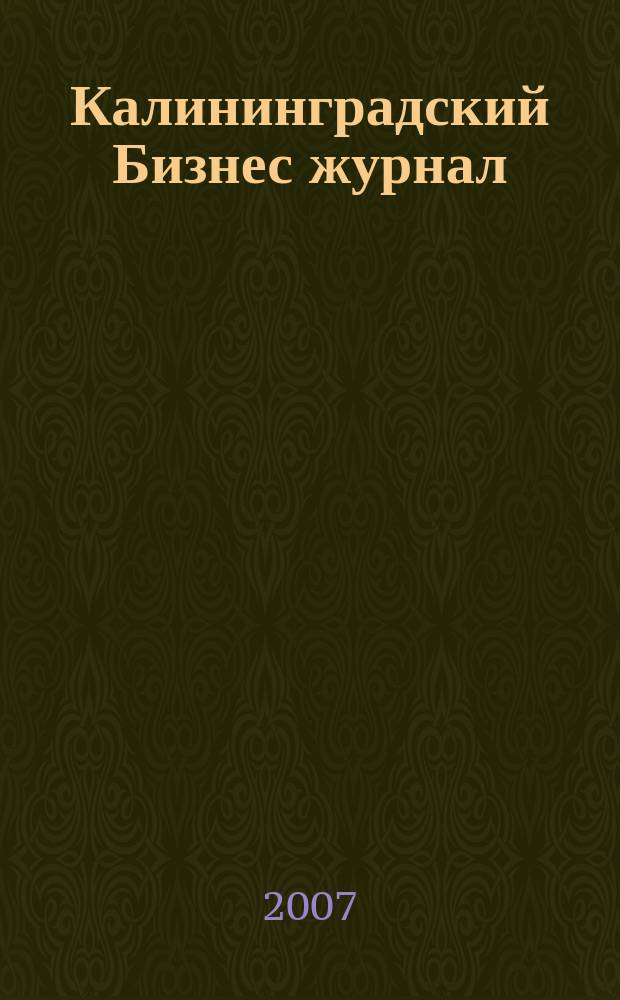 Калининградский Бизнес журнал : для малого и среднего бизнеса. 2007, № 8 (7)