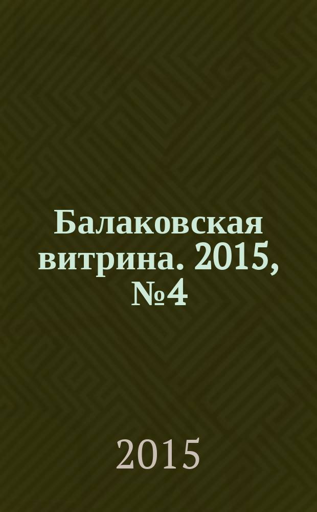 Балаковская витрина. 2015, № 4 (63)