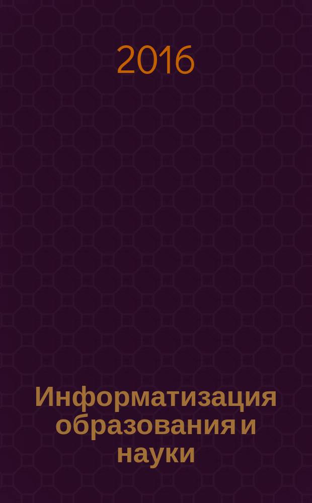 Информатизация образования и науки : научно-методический журнал. 2016, № 4 (32)