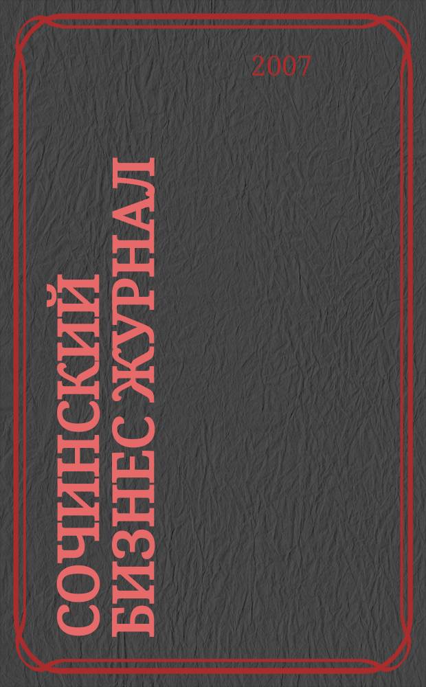 Сочинский бизнес журнал : для малого и среднего бизнеса. 2007, № 13 (21)