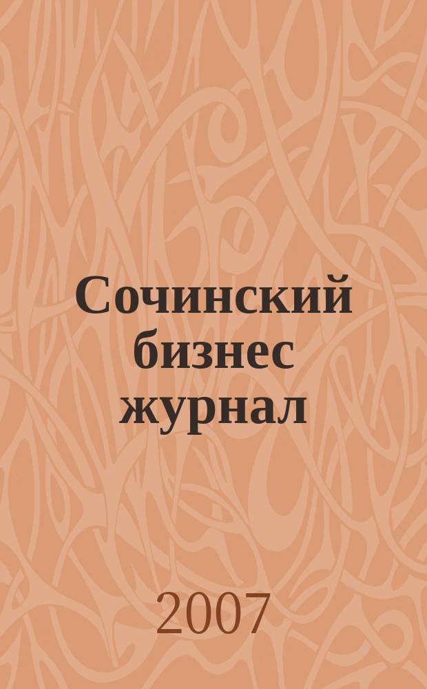 Сочинский бизнес журнал : для малого и среднего бизнеса. 2007, № 16 (24)