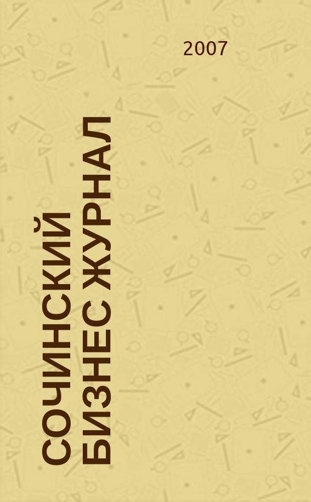 Сочинский бизнес журнал : для малого и среднего бизнеса. 2007, № 18 (25)