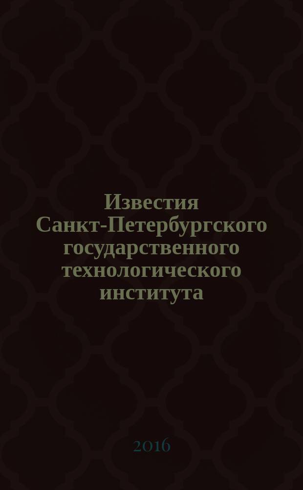 Известия Санкт-Петербургского государственного технологического института (технического университета). № 34 (60)