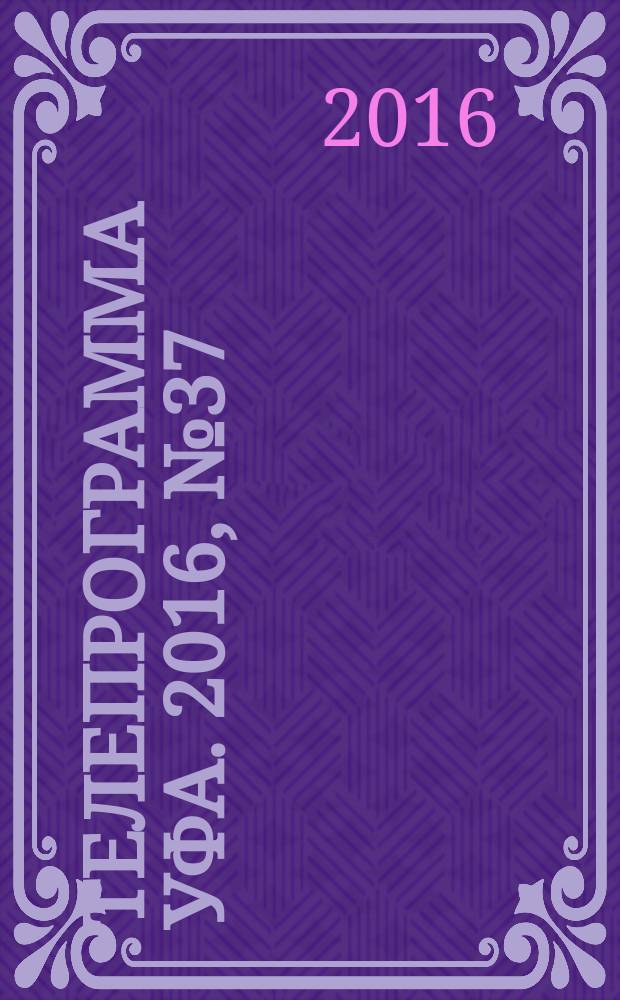 Телепрограмма [Уфа]. 2016, № 37 (691)