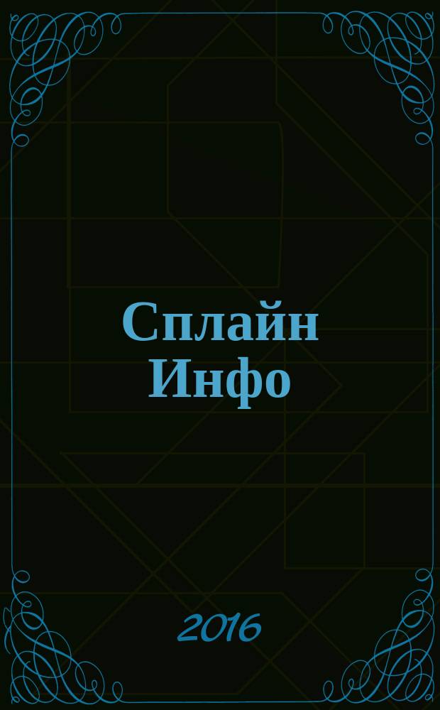 Сплайн Инфо : еженедельное правовое обозрение. 2016, № 35 (784)