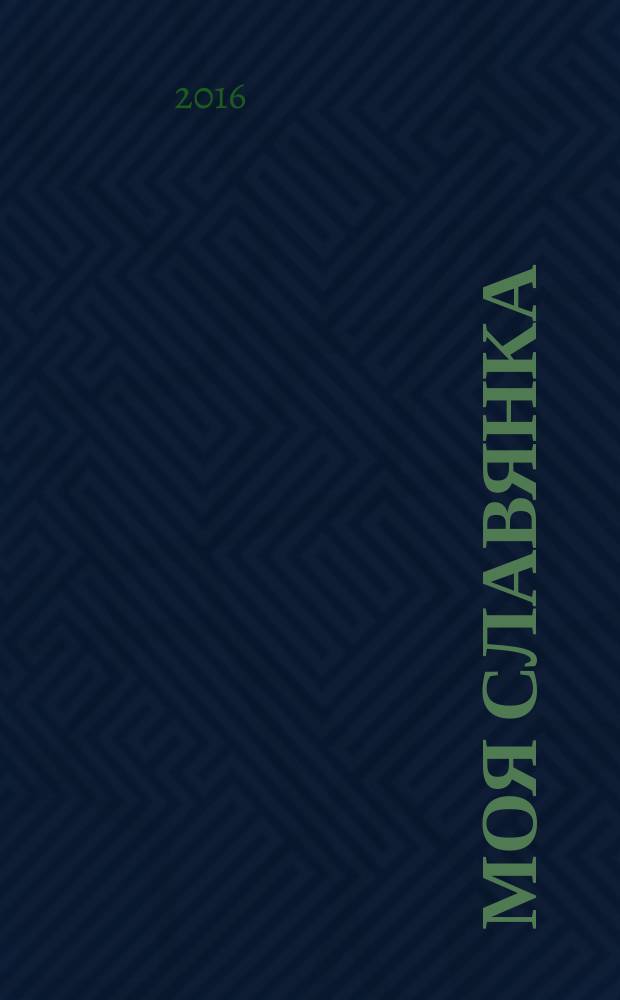 Моя Славянка : рекламно-информационный журнал. 2016, № 9 (20)