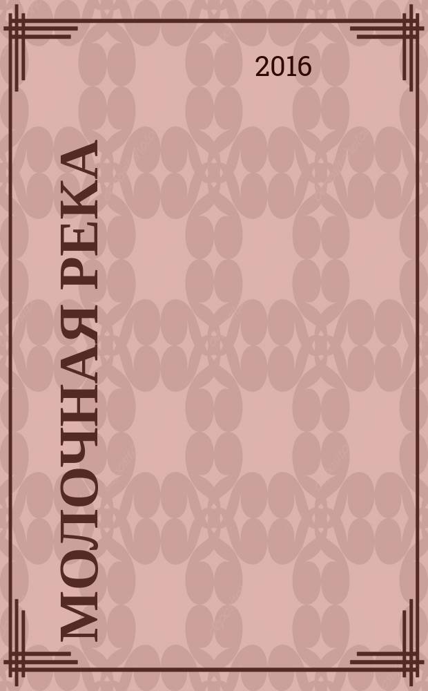 Молочная река : ежеквартальный журнал для профессионалов. 2016, № 3 (63)