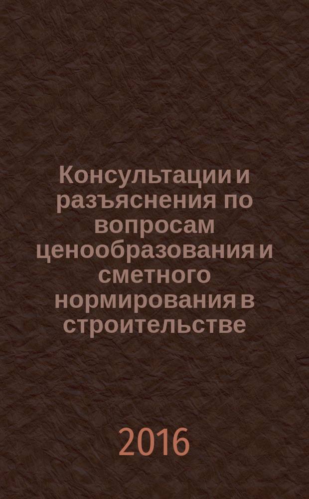 Консультации и разъяснения по вопросам ценообразования и сметного нормирования в строительстве : Всерос. журн. Ежекв. справ. Регион. центра по ценообразованию в стр-ве (Санкт-Петербург) совместно с Координац. центром по ценообразованию и смет. нормированию в стр-ве (г. Москва). 2016, № 3 (83)