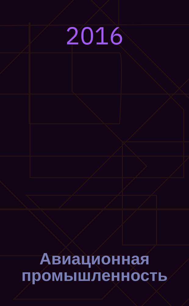 Авиационная промышленность : Орган Нар. ком. авиационной промышленности СССР. 2016, № 3