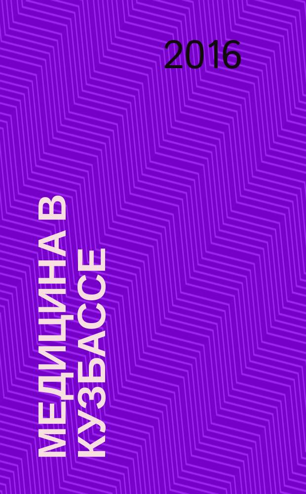 Медицина в Кузбассе : Науч.-практ. мед. журн. Т. 15, № 3