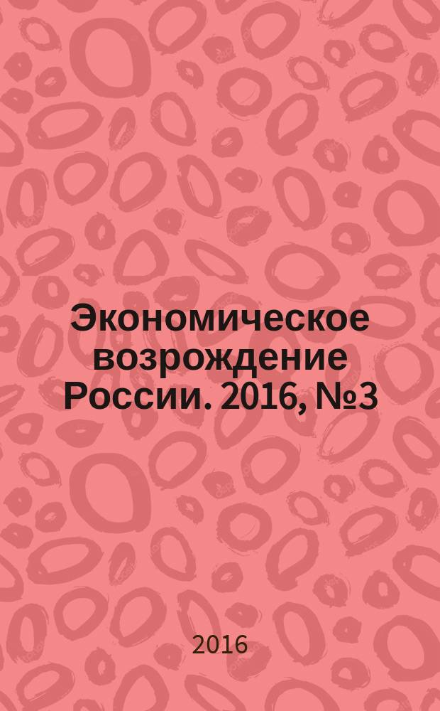 Экономическое возрождение России. 2016, № 3 (49)
