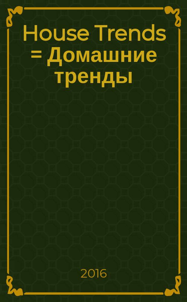 House Trends = Домашние тренды : иллюстрированный каталог