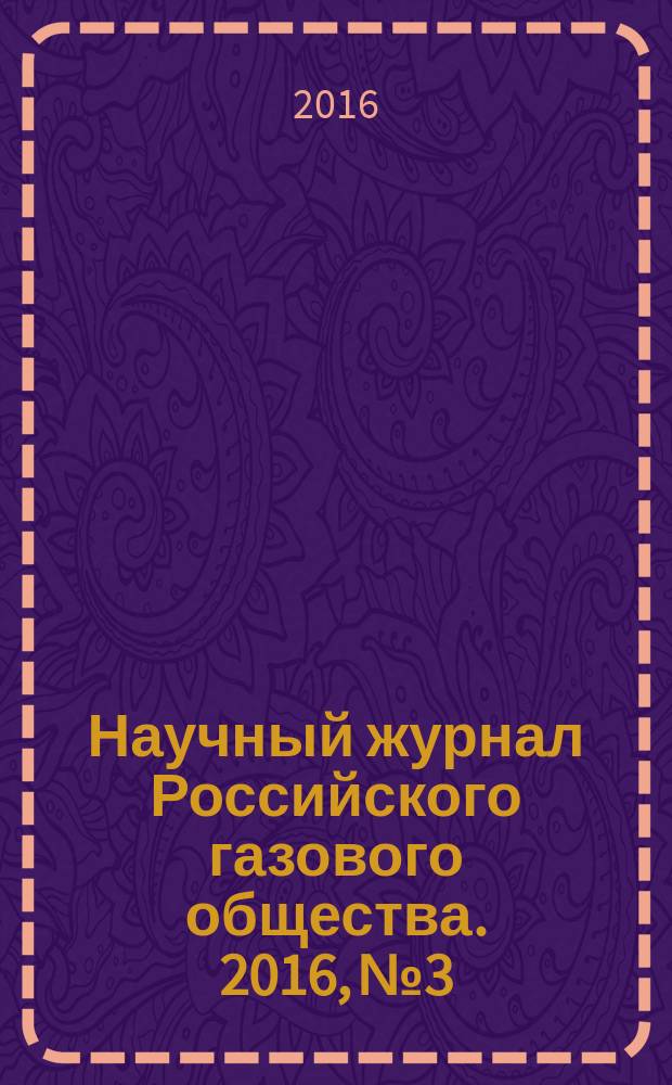 Научный журнал Российского газового общества. 2016, № 3