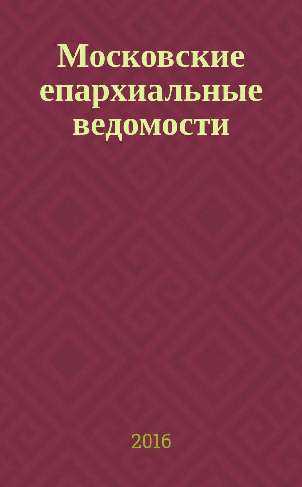 Московские епархиальные ведомости : Изд. О-ва любителей духовного просвещения. 2016, № 8