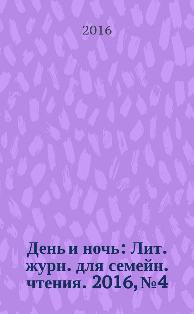 День и ночь : Лит. журн. для семейн. чтения. 2016, № 4