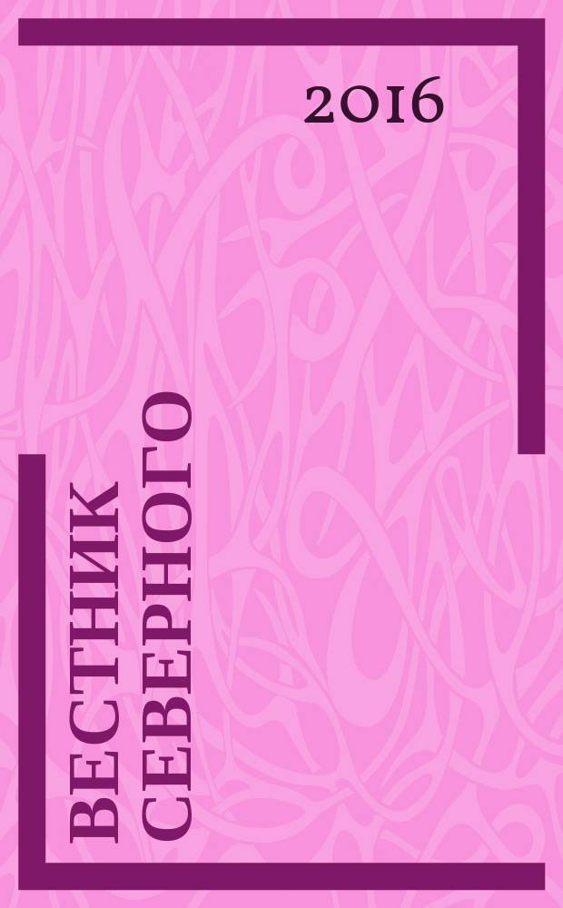 Вестник Северного (Арктического) федерального университета : научный журнал. 2016, № 4