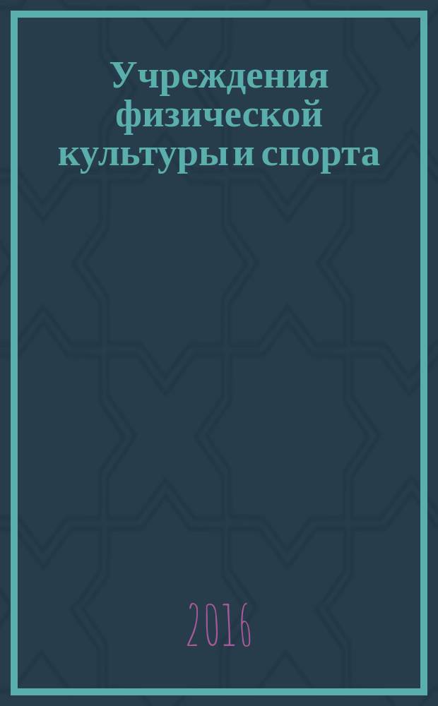 Учреждения физической культуры и спорта: бухгалтерский учет и налогообложение : журнал приложение к журналу "Бюджетные организации: бухгалтерский учет и налогообложение". 2016, № 10